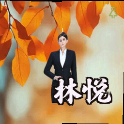 林悦