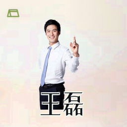 王磊